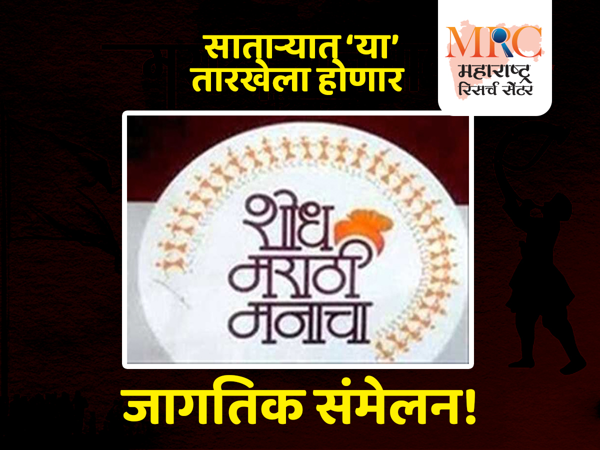 साताऱ्यात ‘या’ तारखेला होणार ‘शोध मराठी मनाचा’ जागतिक संमेलन
