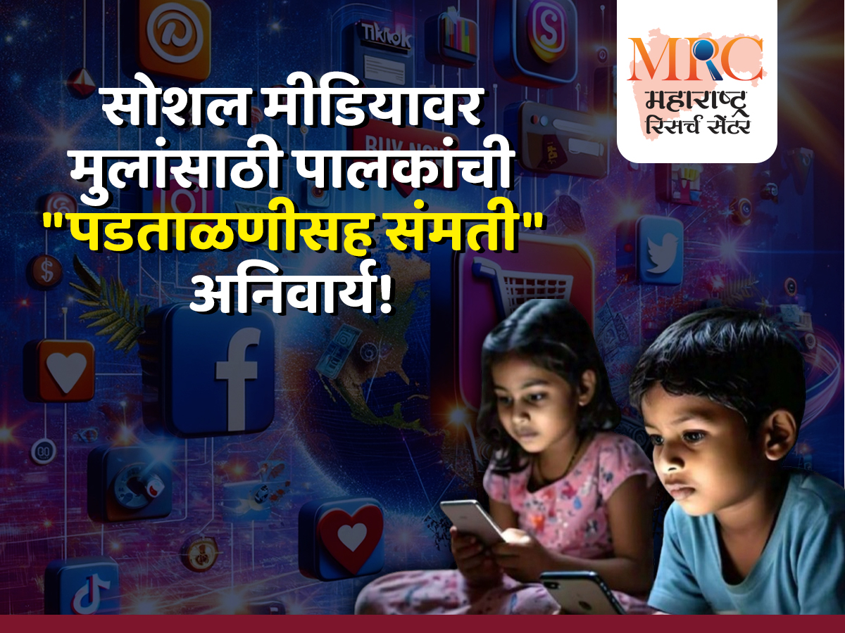 सोशल मीडियावर मुलांसाठी पालकांची “पडताळणीसह संमती” अनिवार्य