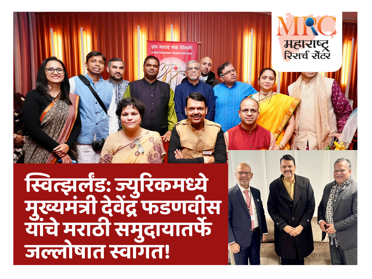 स्वित्झर्लंड: ज्युरिकमध्ये मुख्यमंत्री देवेंद्र फडणवीस यांचे मराठी समुदायातर्फे जल्लोषात स्वागत