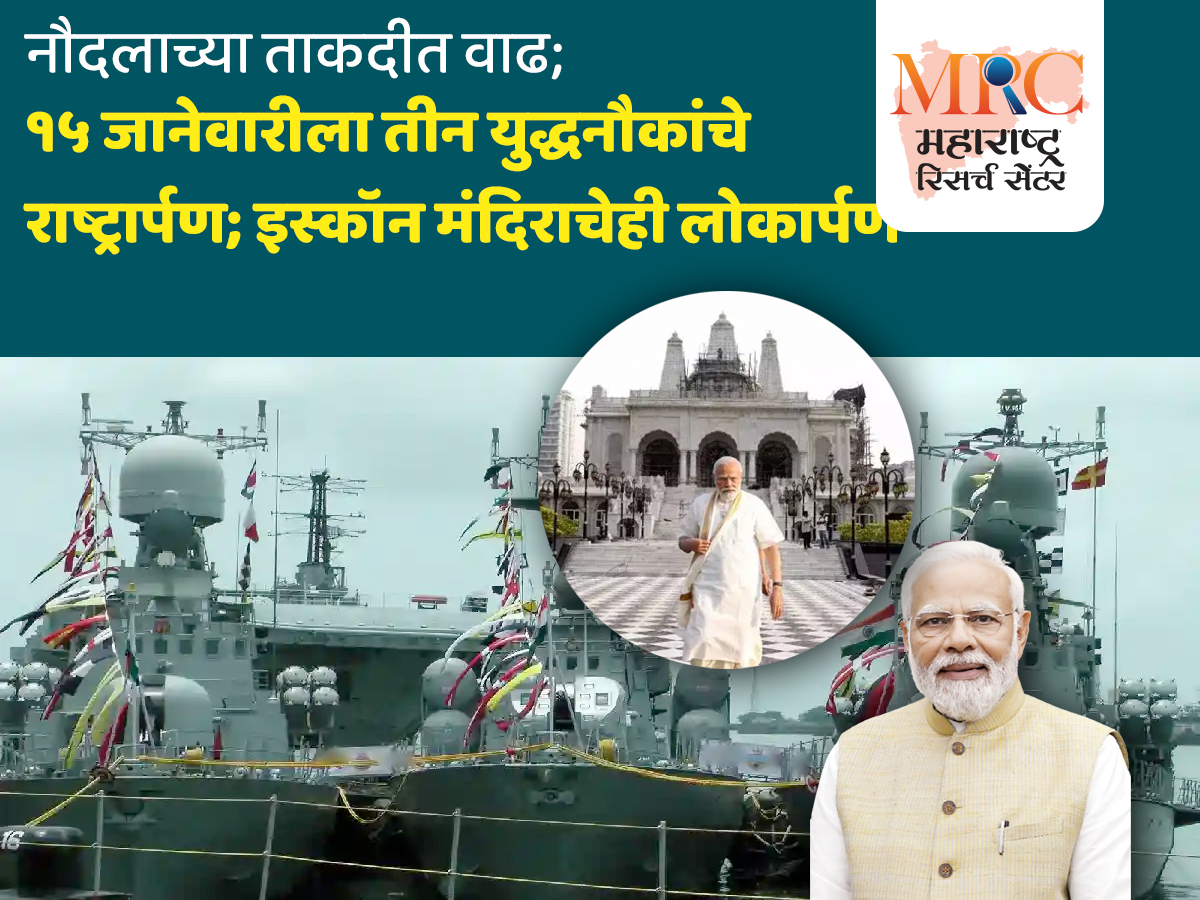 नौदलाच्या ताकदीत वाढ; १५ जानेवारीला तीन युद्धनौकांचे राष्ट्रार्पण; इस्कॉन मंदिराचेही लोकार्पण