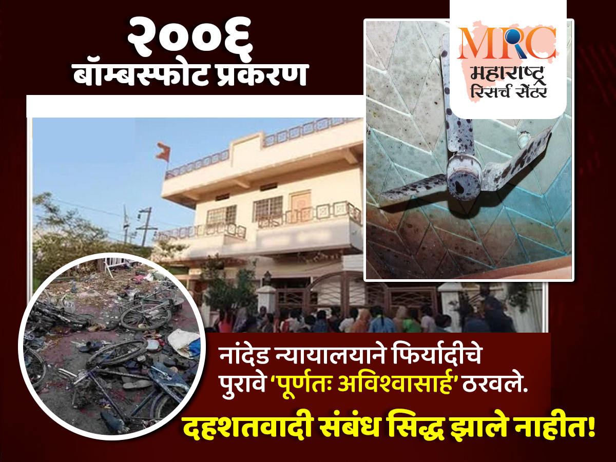 २००६ बॉम्बस्फोट प्रकरण: नांदेड न्यायालयाने फिर्यादीचे पुरावे ‘पूर्णतः अविश्वासार्ह’ ठरवले, दहशतवादी संबंध सिद्ध झाले नाहीत