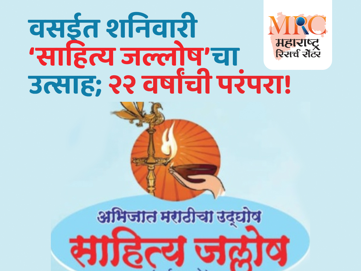 वसईत शनिवारी ‘साहित्य जल्लोष’चा उत्साह; २२ वर्षांची परंपरा!