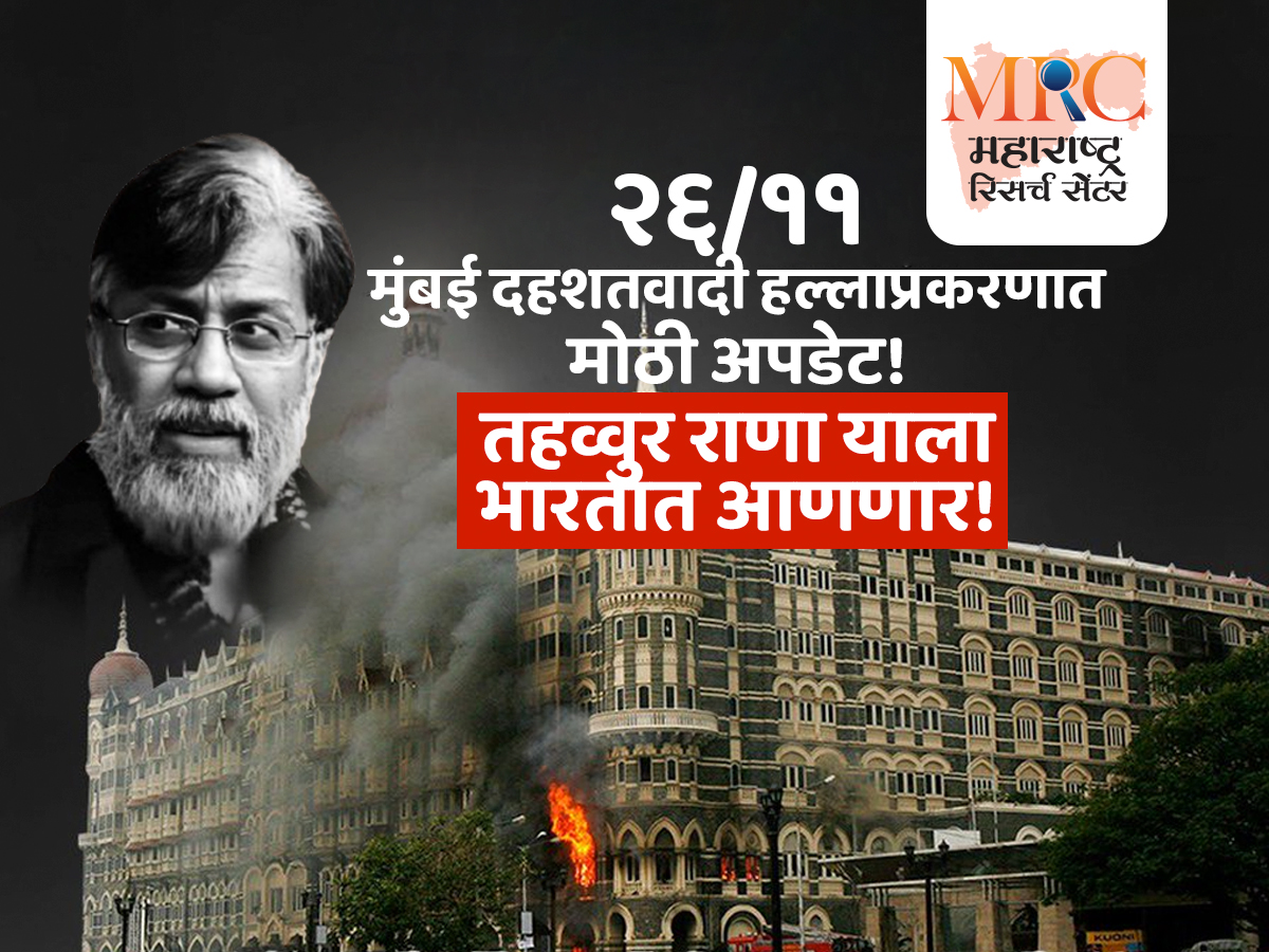 २६/११ मुंबई दहशतवादी हल्लाप्रकरणात मोठी अपडेट; तहव्वुर राणा याला भारतात आणणार