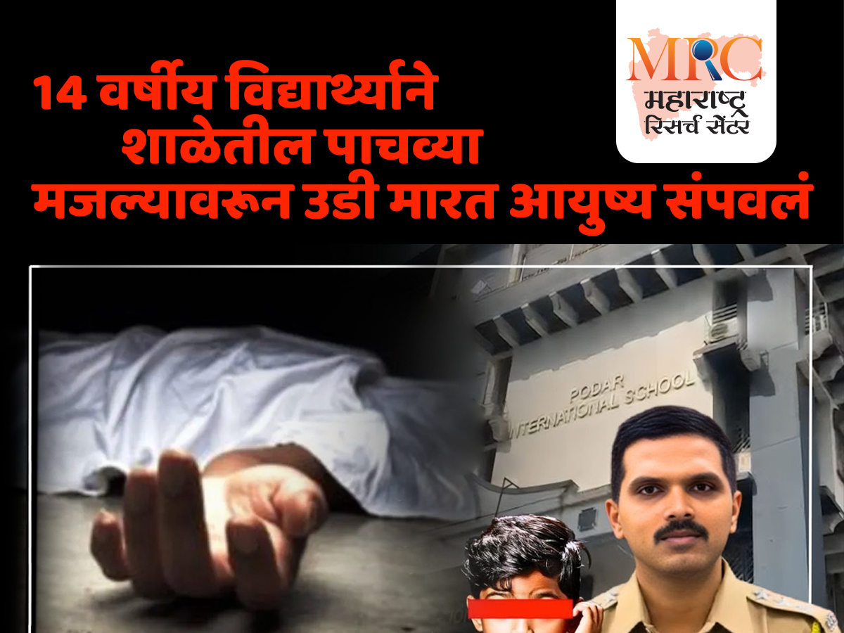 14 वर्षीय विद्यार्थ्याने शाळेतील पाचव्या मजल्यावरून उडी मारत आयुष्य संपवलं