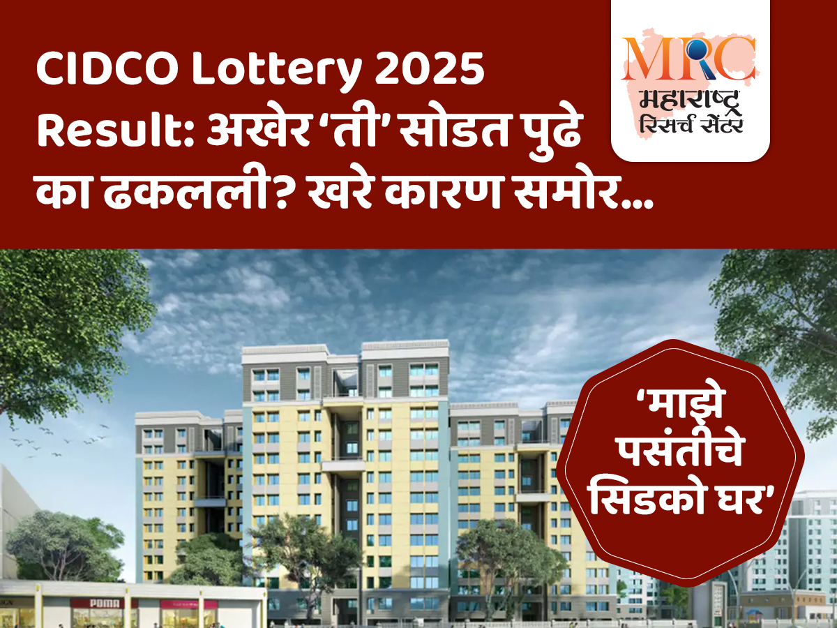 CIDCO Lottery 2025 Result: अखेर ‘ती’ सोडत पुढे का ढकलली? खरे कारण समोर