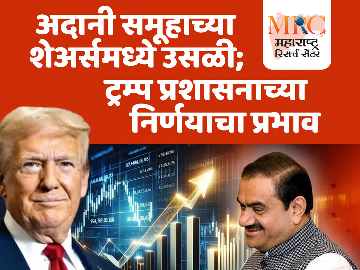 अदानी समूहाच्या शेअर्समध्ये उसळी; ट्रम्प प्रशासनाच्या निर्णयाचा प्रभाव