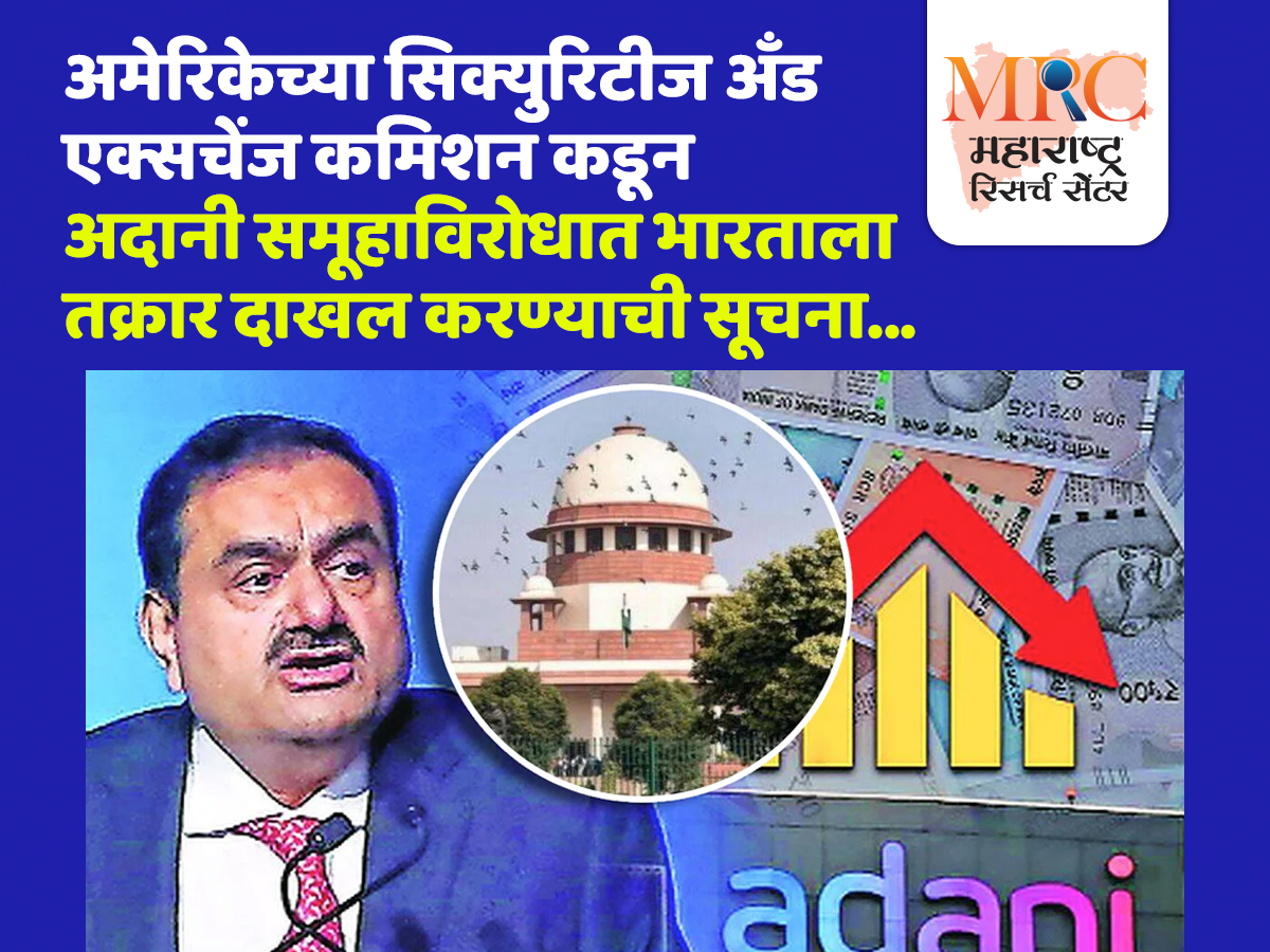 अमेरिकेच्या सिक्युरिटीज अँड एक्सचेंज कमिशन कडून अदानी समूहाविरोधात भारताला तक्रार दाखल करण्याची सूचना