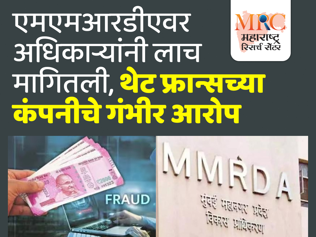 एमएमआरडीएवर अधिकाऱ्यांनी लाच मागितली, थेट फ्रान्सच्या कंपनीचे गंभीर आरोप