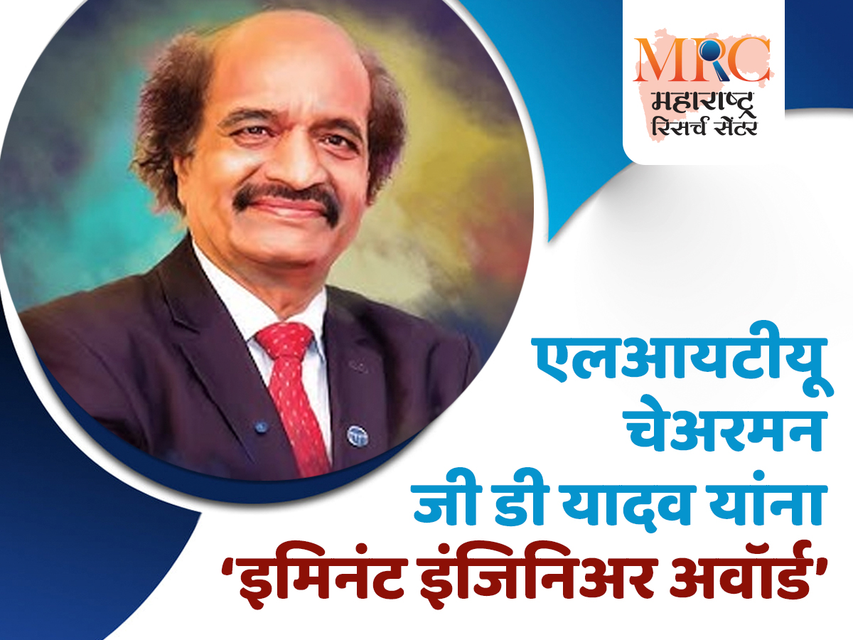 एलआयटीयू चेअरमन जी डी यादव यांना ‘इमिनंट इंजिनिअर अवॉर्ड’