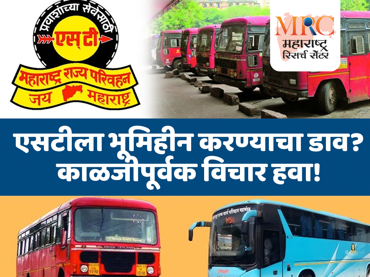 एसटीला भूमिहीन करण्याचा डाव? काळजीपूर्वक विचार हवा!
