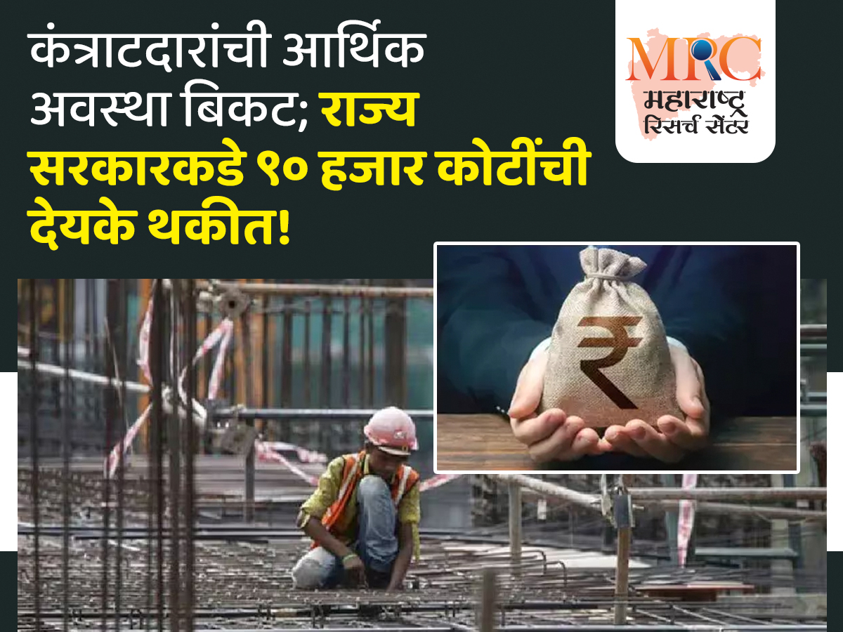 कंत्राटदारांची आर्थिक अवस्था बिकट; राज्य सरकारकडे ९० हजार कोटींची देयके थकीत