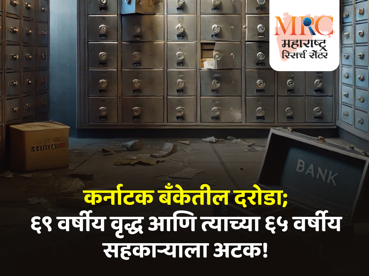 कर्नाटक बँकेतील दरोडा; ६९ वर्षीय वृद्ध आणि त्याच्या ६५ वर्षीय सहकाऱ्याला अटक