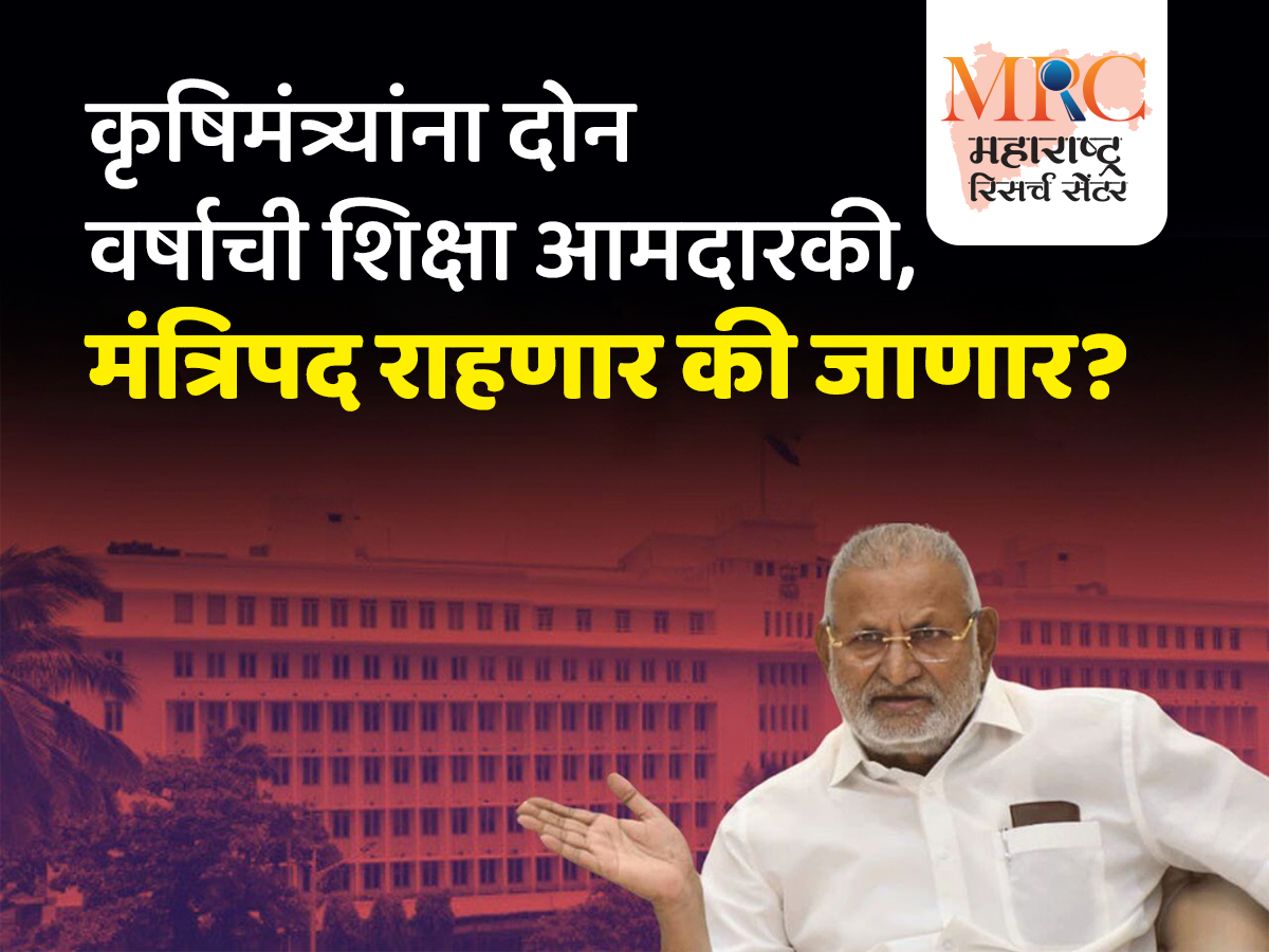 कृषिमंत्र्यांना दोन वर्षाची शिक्षा आमदारकी, मंत्रिपद राहणार की जाणार?