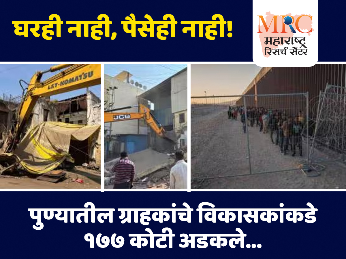 घरही नाही, पैसेही नाही! पुण्यातील ग्राहकांचे विकासकांकडे १७७ कोटी अडकले