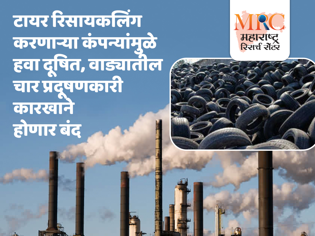 टायर रिसायकलिंग करणाऱ्या कंपन्यांमुळे हवा दूषित, वाड्यातील चार प्रदूषणकारी कारखाने होणार बंद