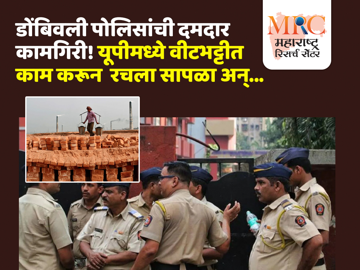 डोंबिवली पोलिसांची दमदार कामगिरी! यूपीमध्ये वीटभट्टीत काम करून  रचला सापळा अन्…