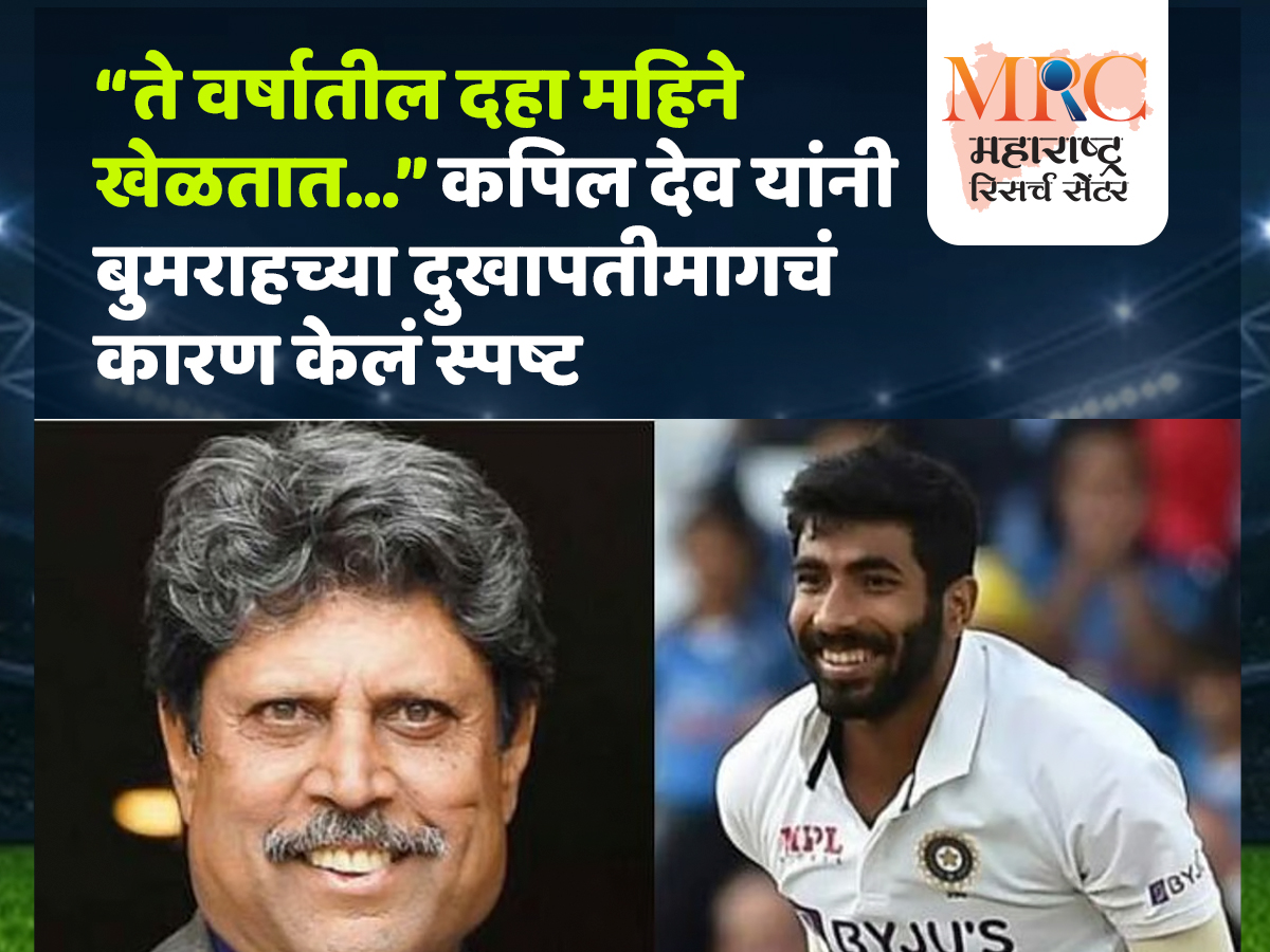 “ते वर्षातील दहा महिने खेळतात…” कपिल देव यांनी बुमराहच्या दुखापतीमागचं कारण केलं स्पष्ट