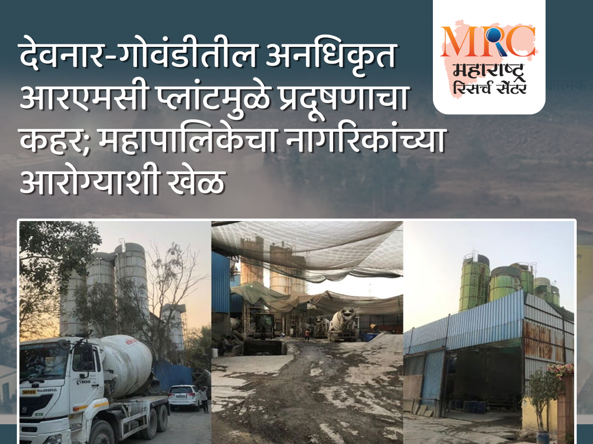 देवनार-गोवंडीतील अनधिकृत आरएमसी प्लांटमुळे प्रदूषणाचा कहर; महापालिकेचा नागरिकांच्या आरोग्याशी खेळ