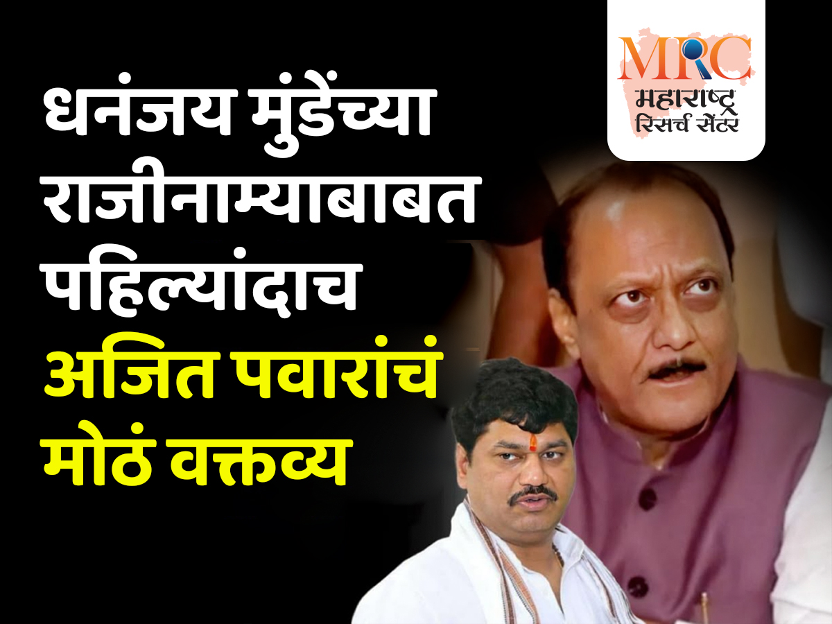धनंजय मुंडेंच्या राजीनाम्याबाबत पहिल्यांदाच अजित पवारांचं मोठं वक्तव्य