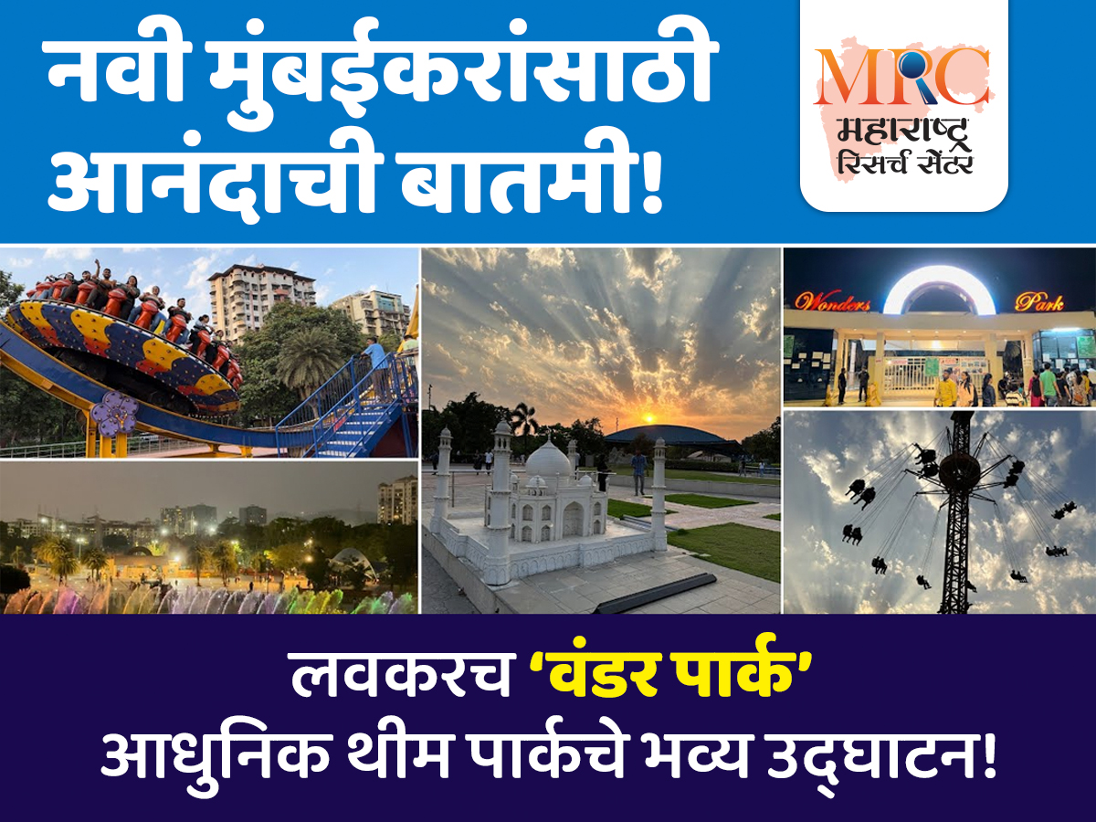 नवी मुंबईकरांसाठी आनंदाची बातमी! लवकरच ‘वंडर पार्क आधुनिक थीम पार्कचे भव्य उद्घाटन