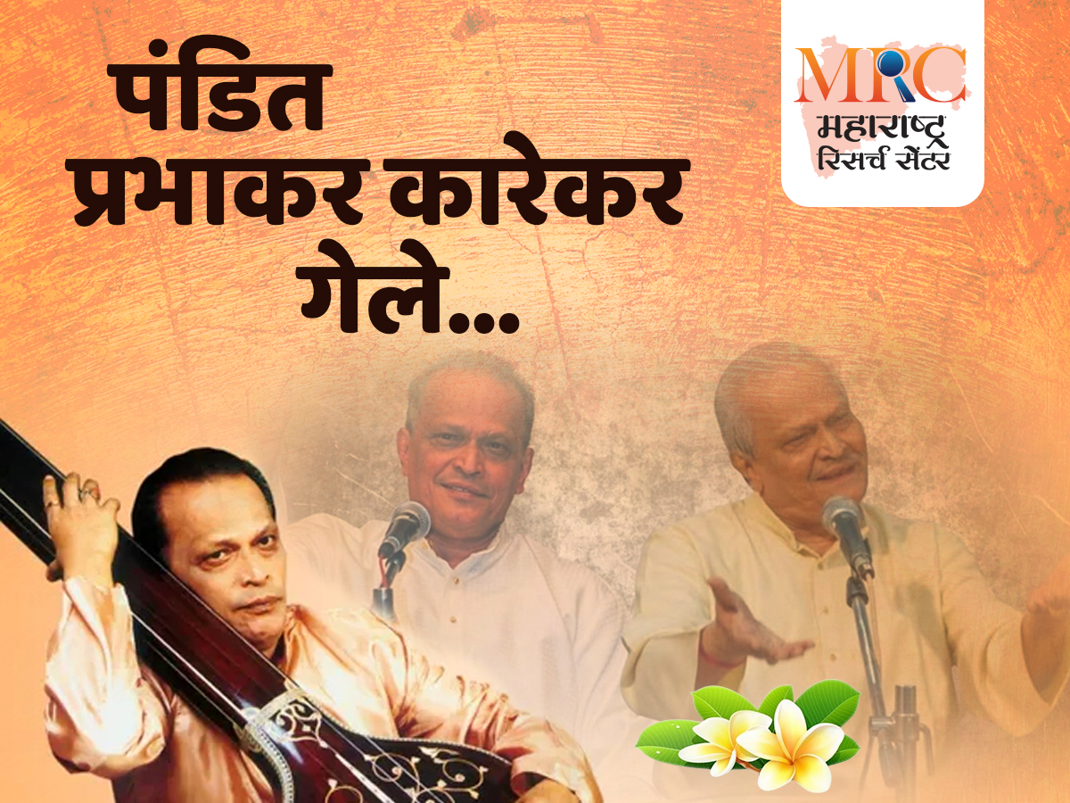 पंडित प्रभाकर कारेकर गेले…