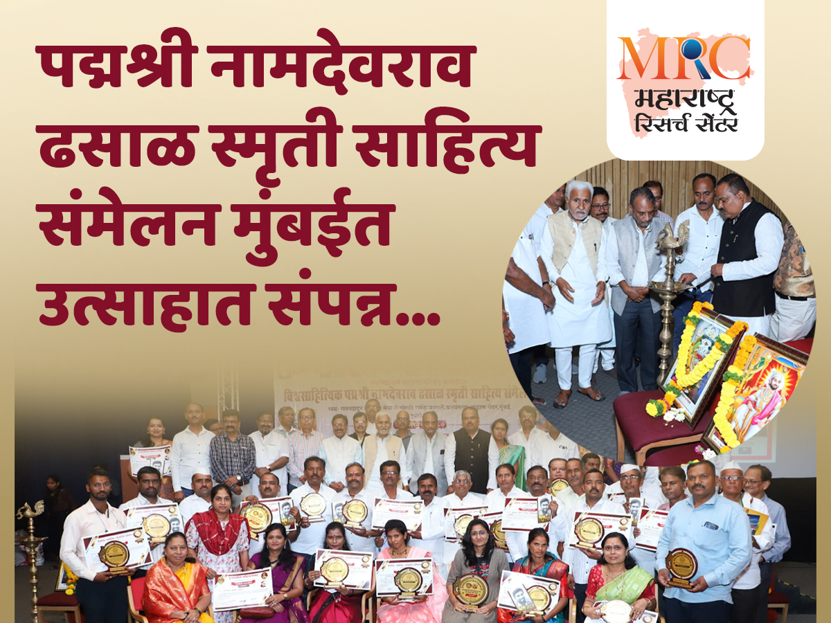 पद्मश्री नामदेवराव ढसाळ स्मृती साहित्य संमेलन मुंबईत उत्साहात संपन्न
