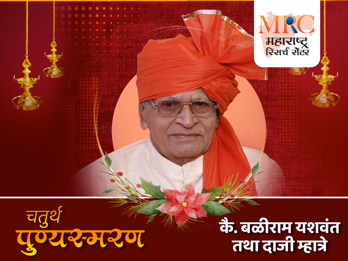 कै. बळीराम यशवंत तथा दाजी म्हात्रे यांचे चतुर्थ  पुण्यस्मरण