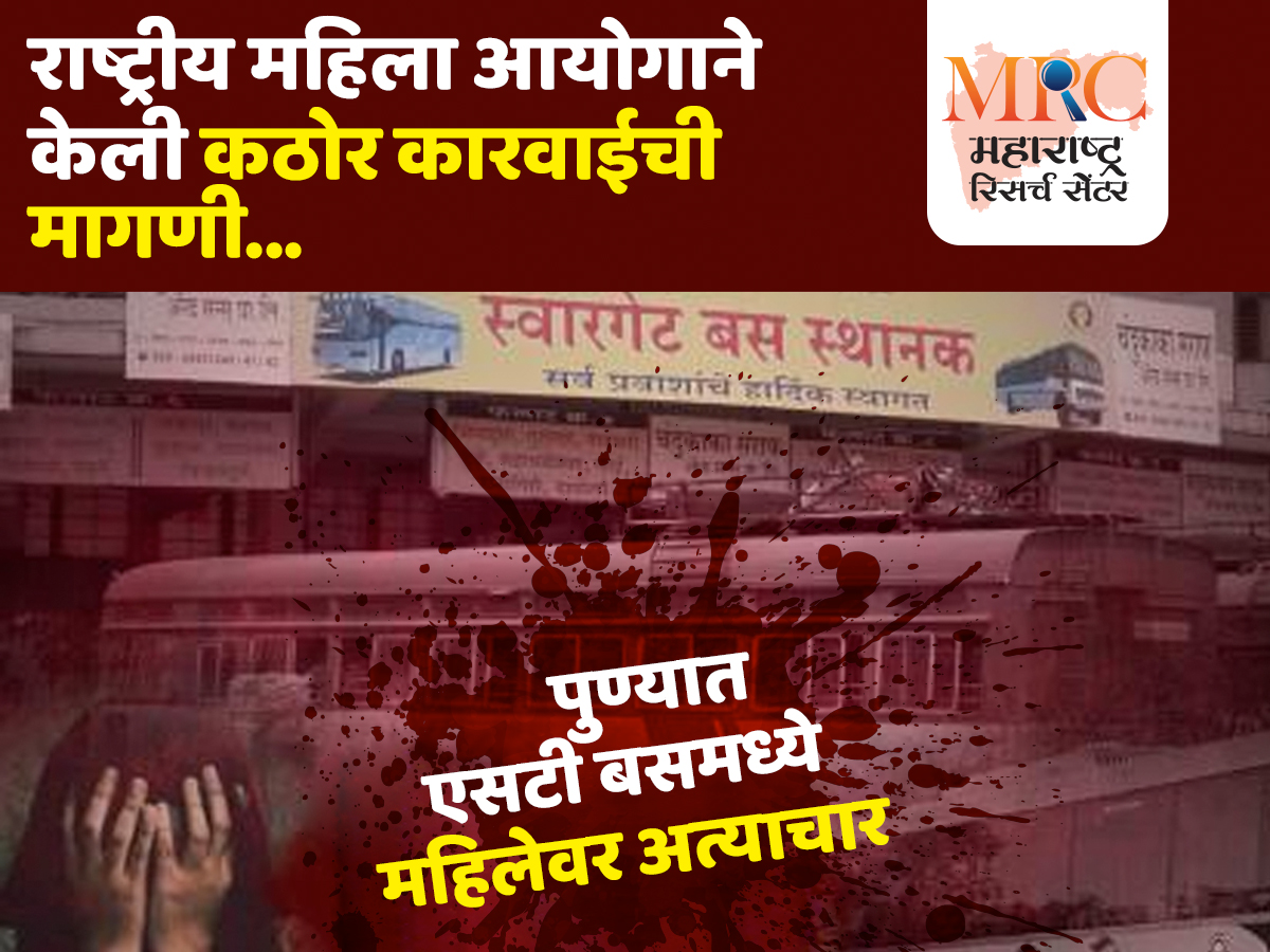 पुण्यात एसटी बसमध्ये महिलेवर अत्याचार; राष्ट्रीय महिला आयोगाने केली कठोर कारवाईची मागणी