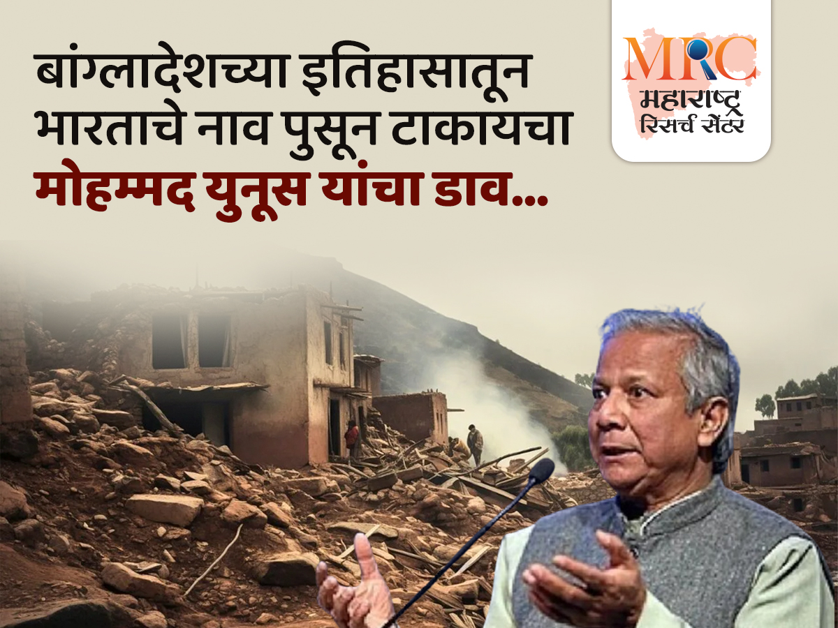 बांग्लादेशच्या इतिहासातून भारताचे नाव पुसून टाकायचा मोहम्मद युनूस यांचा डाव