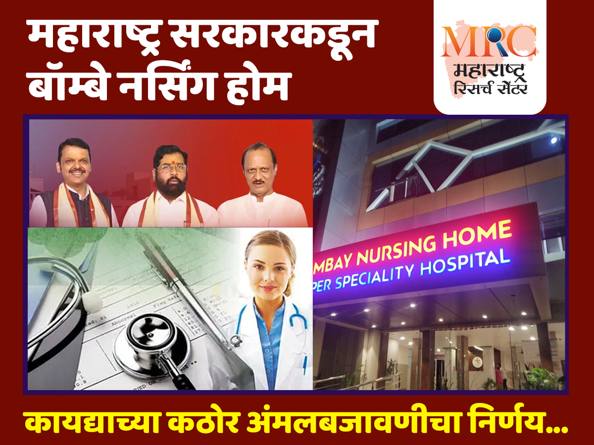 महाराष्ट्र सरकारकडून बॉम्बे नर्सिंग होम कायद्याच्या कठोर अंमलबजावणीचा निर्णय