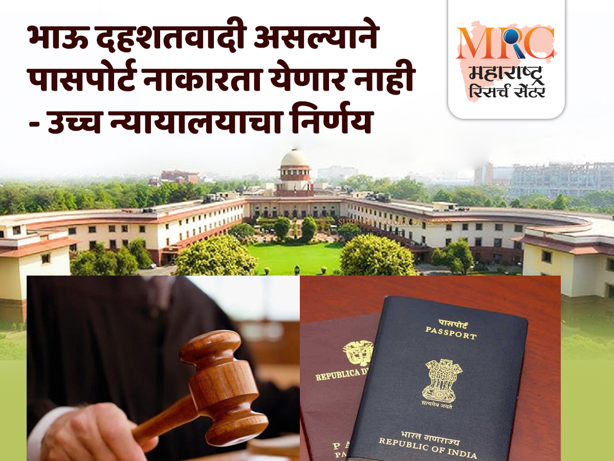 भाऊ दहशतवादी असल्याने पासपोर्ट नाकारता येणार नाही – उच्च न्यायालयाचा निर्णय