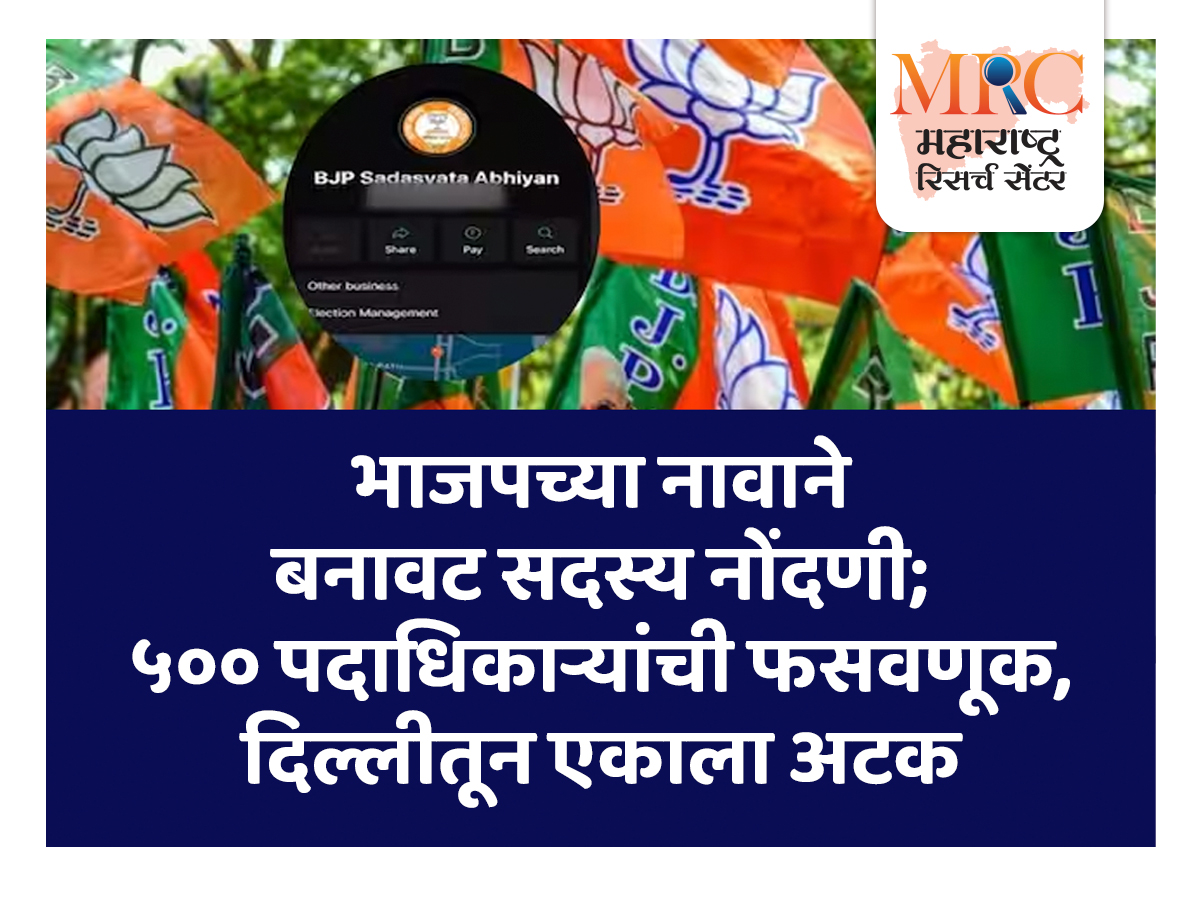 भाजपच्या नावाने बनावट सदस्य नोंदणी; ५०० पदाधिकाऱ्यांची फसवणूक, दिल्लीतून एकाला अटक