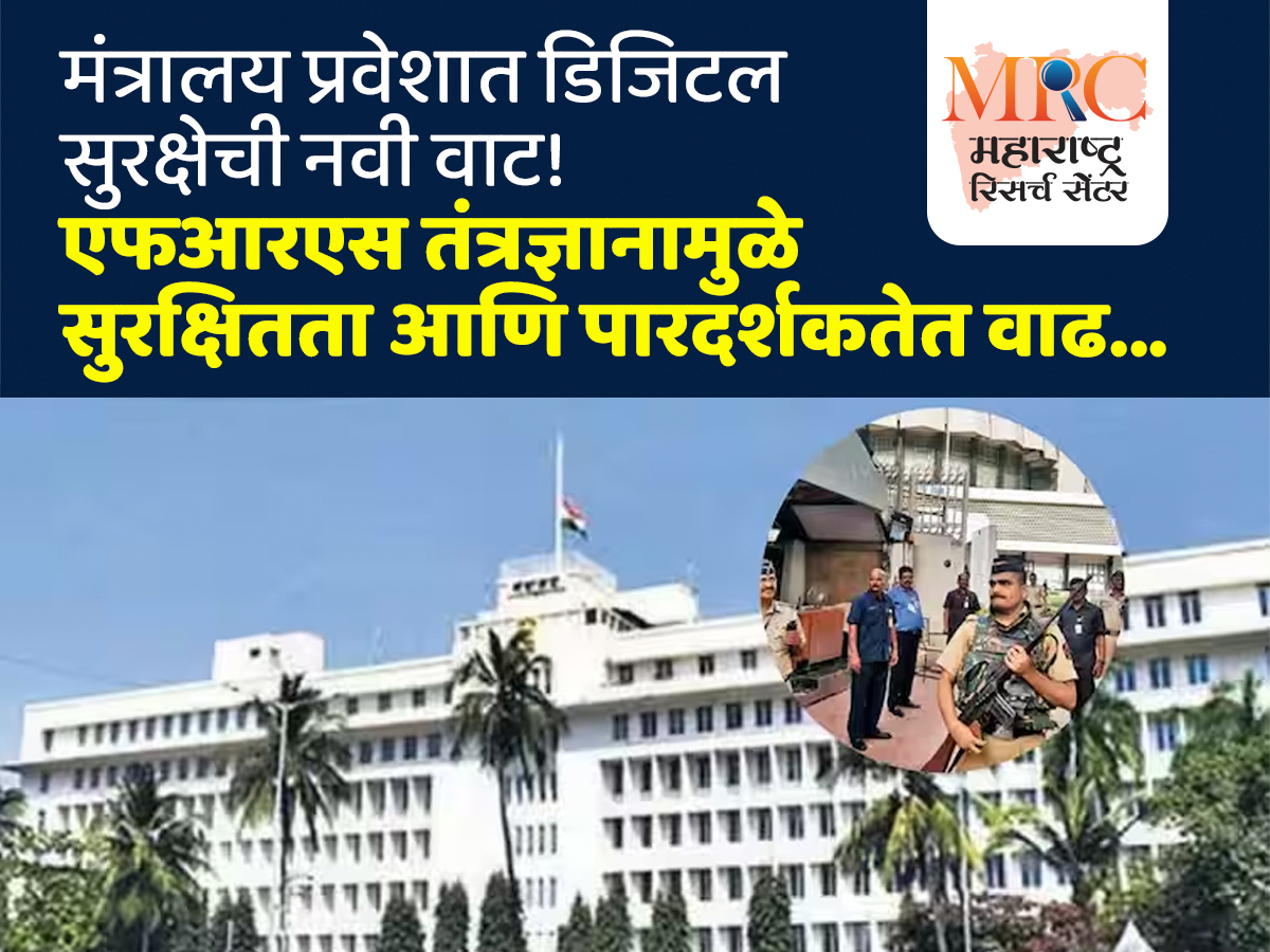 मंत्रालय प्रवेशात डिजिटल सुरक्षेची नवी वाट! एफआरएस तंत्रज्ञानामुळे सुरक्षितता आणि पारदर्शकतेत वाढ