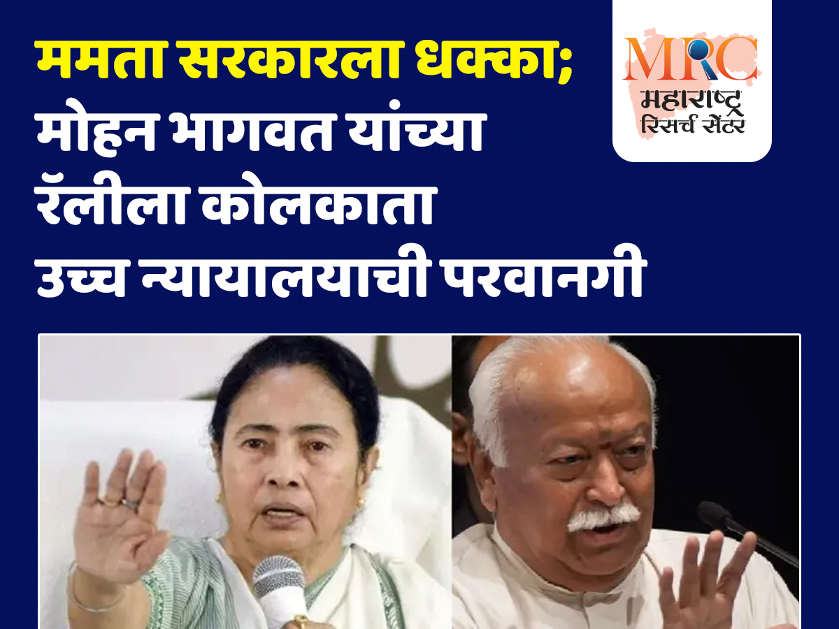 ममता सरकारला धक्का; मोहन भागवत यांच्या रॅलीला कोलकाता उच्च न्यायालयाची परवानगी