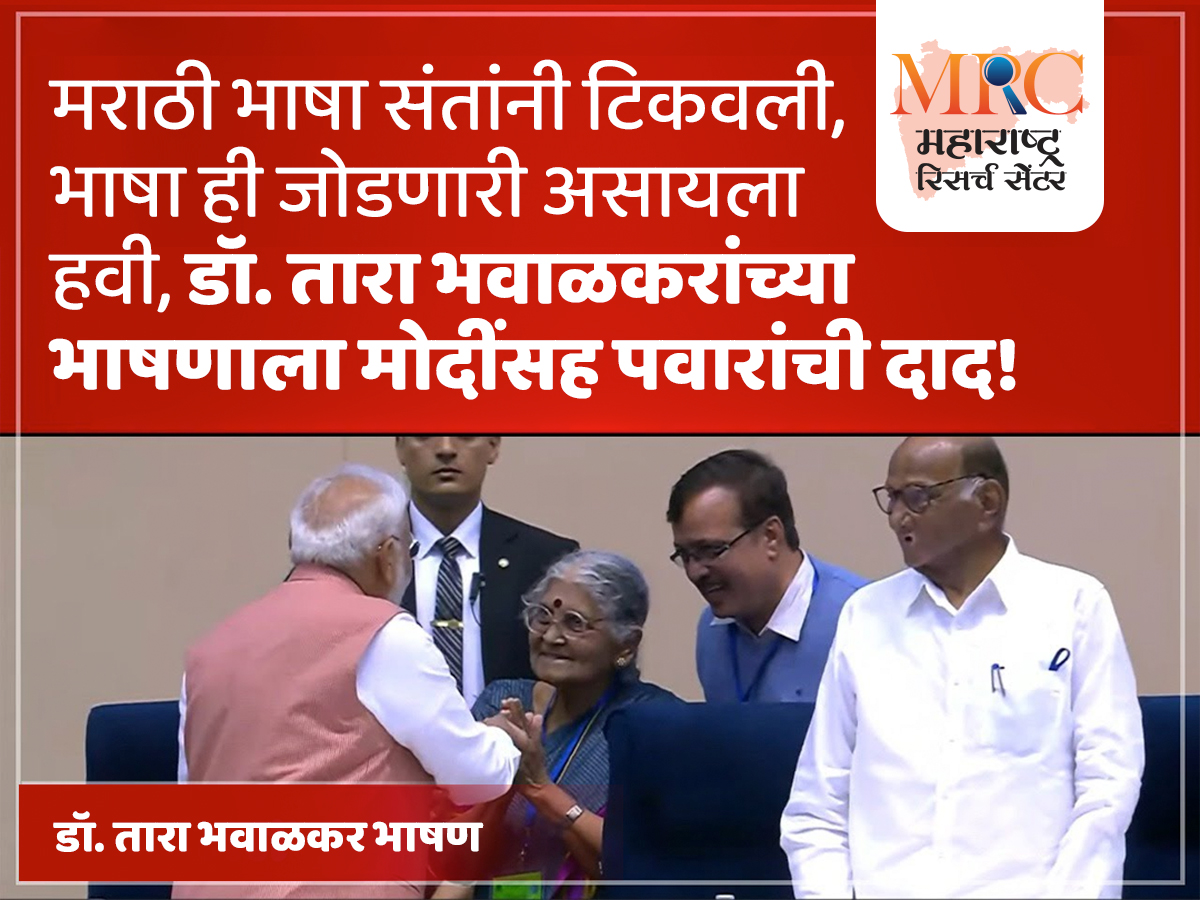 मराठी भाषा संतांनी टिकवली, भाषा ही जोडणारी असायला हवी, डॉ. तारा भवाळकरांच्या भाषणाला मोदींसह पवारांची दाद