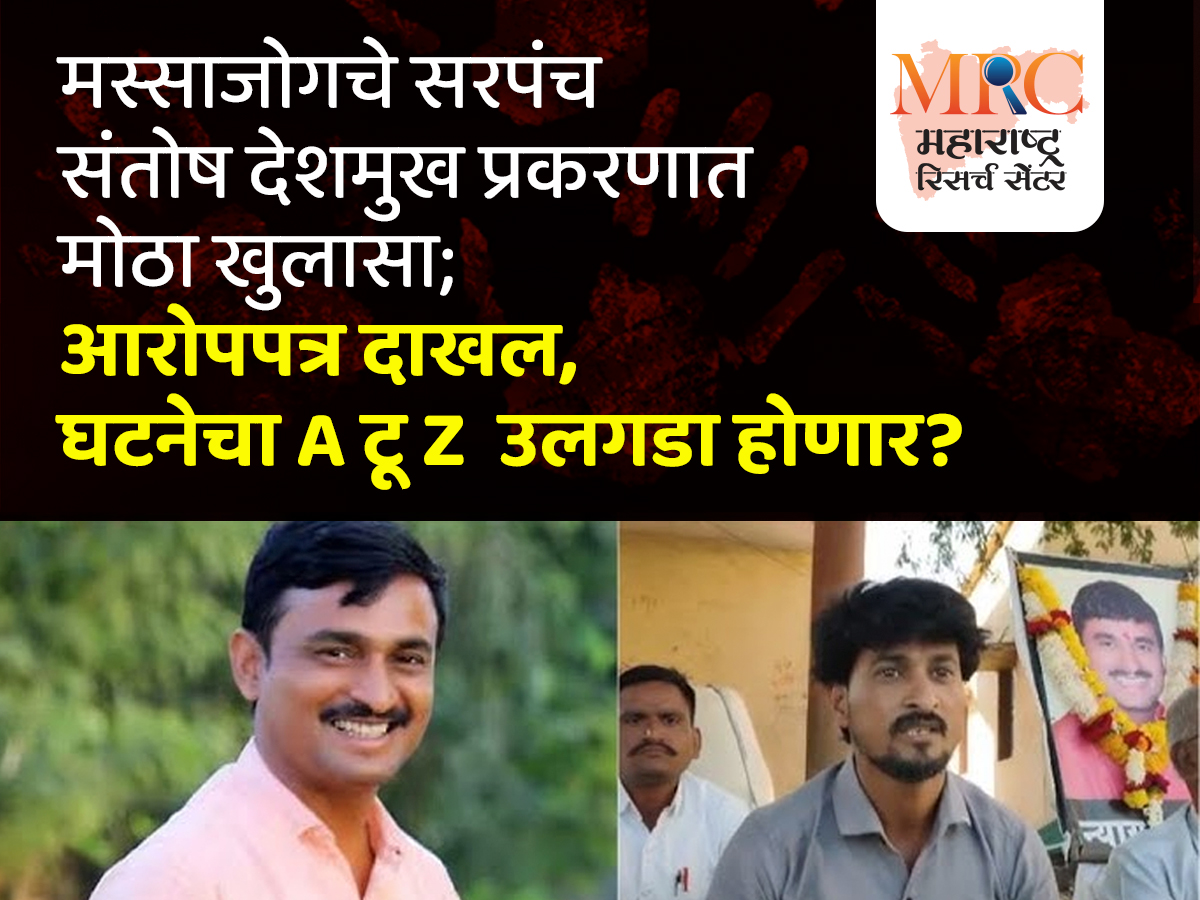 मस्साजोगचे सरपंच संतोष देशमुख प्रकरणात मोठा खुलासा; आरोपपत्र दाखल, घटनेचा A टू Z उलगडा होणार?