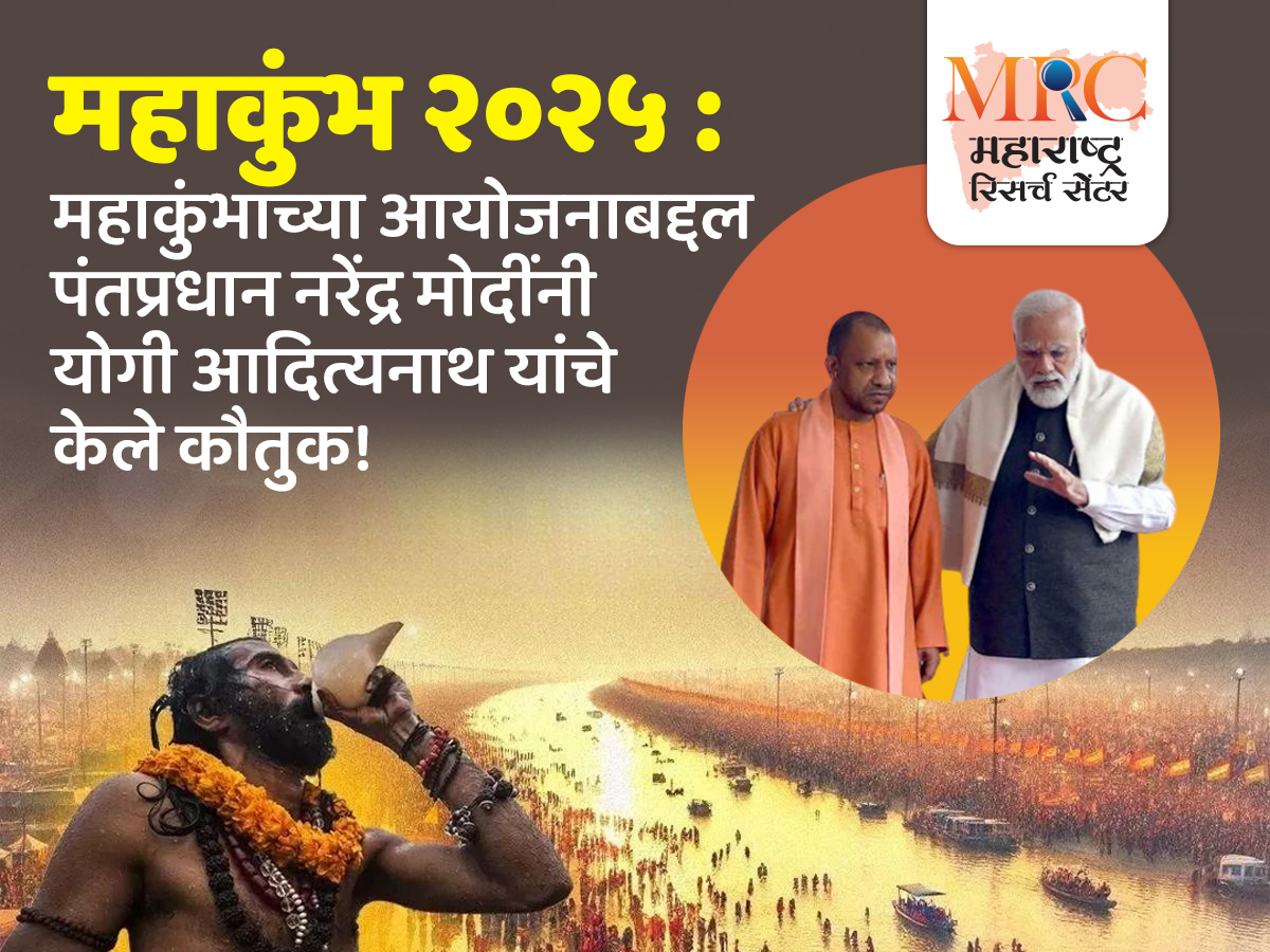 महाकुंभ २०२५ : महाकुंभाच्या आयोजनाबद्दल पंतप्रधान नरेंद्र मोदींनी  योगी आदित्यनाथ यांचे  केले कौतुक