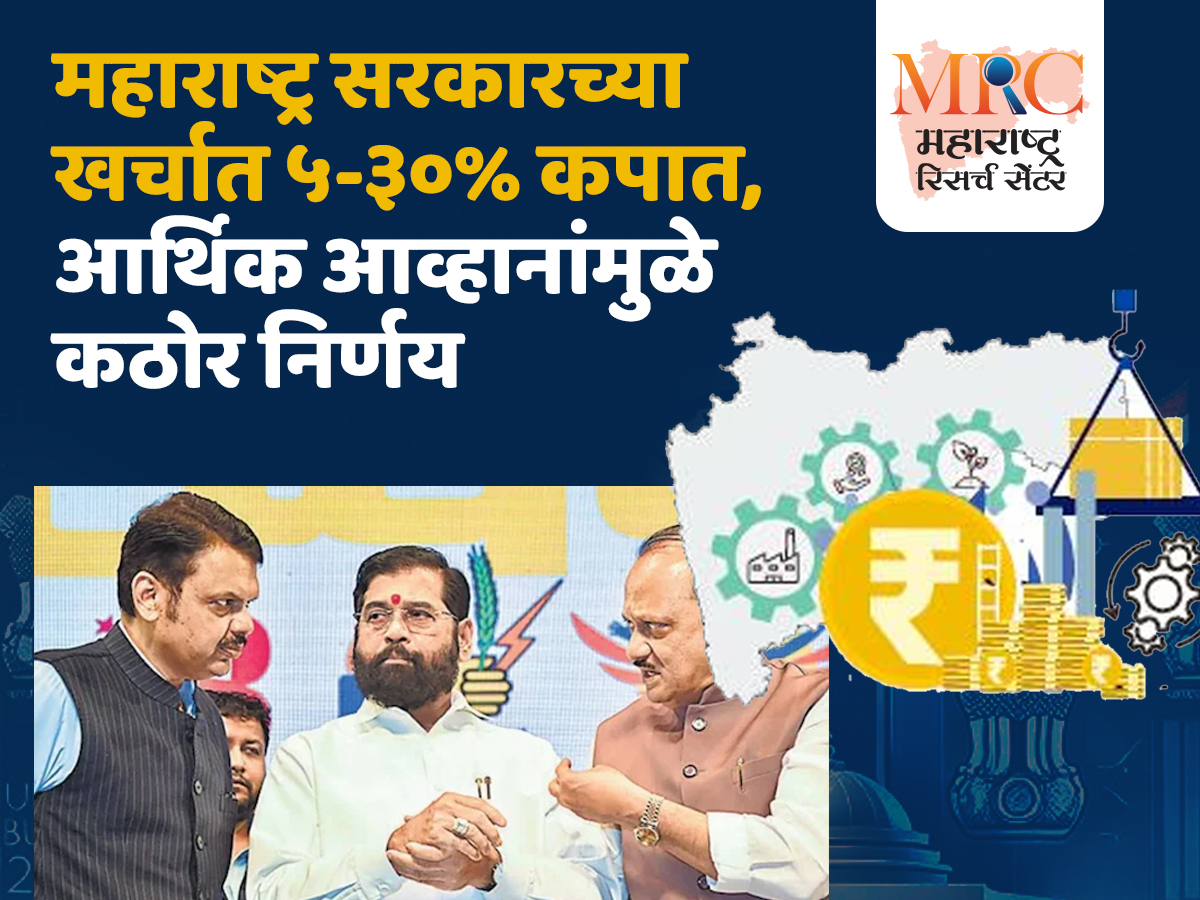 महाराष्ट्र सरकारच्या खर्चात ५-३०% कपात, आर्थिक आव्हानांमुळे कठोर निर्णय