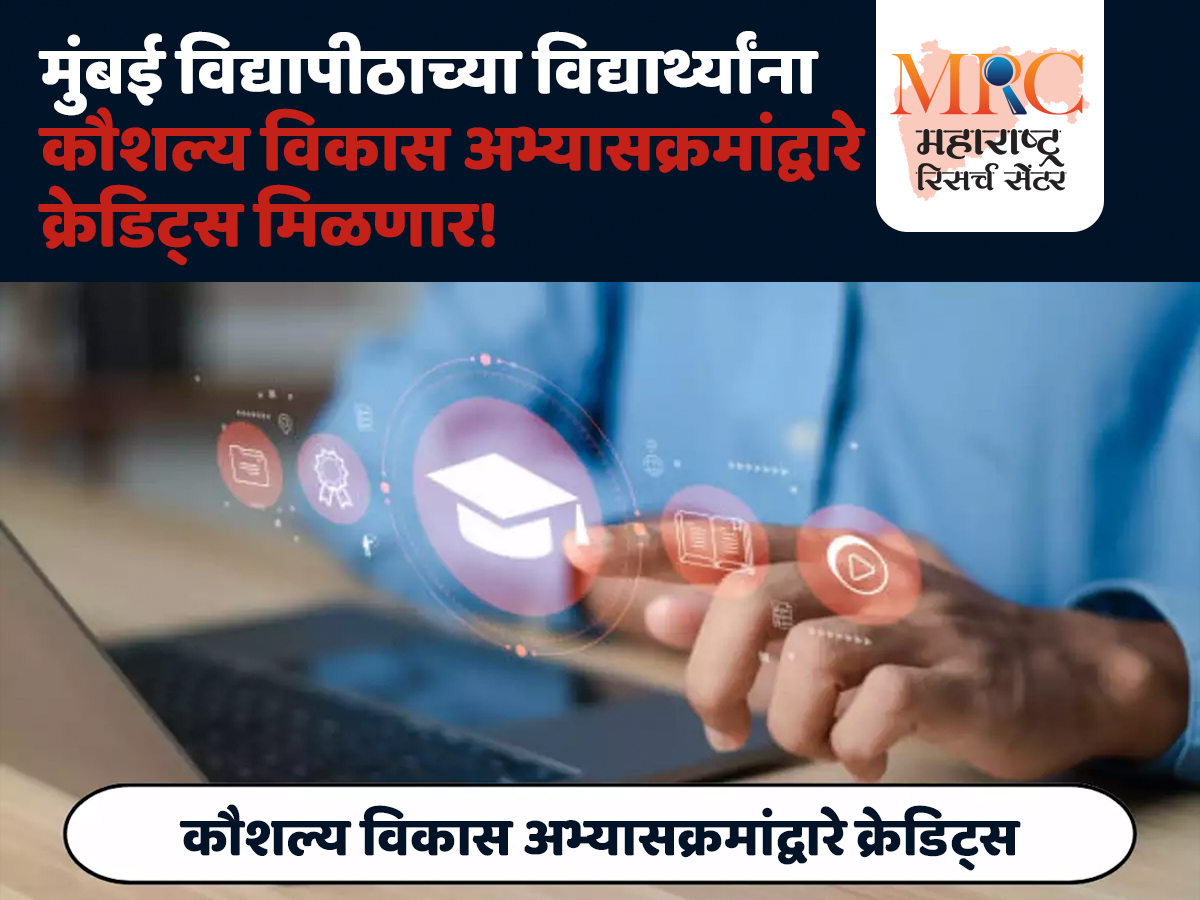 मुंबई विद्यापीठाच्या विद्यार्थ्यांना कौशल्य विकास अभ्यासक्रमांद्वारे क्रेडिट्स मिळणार!