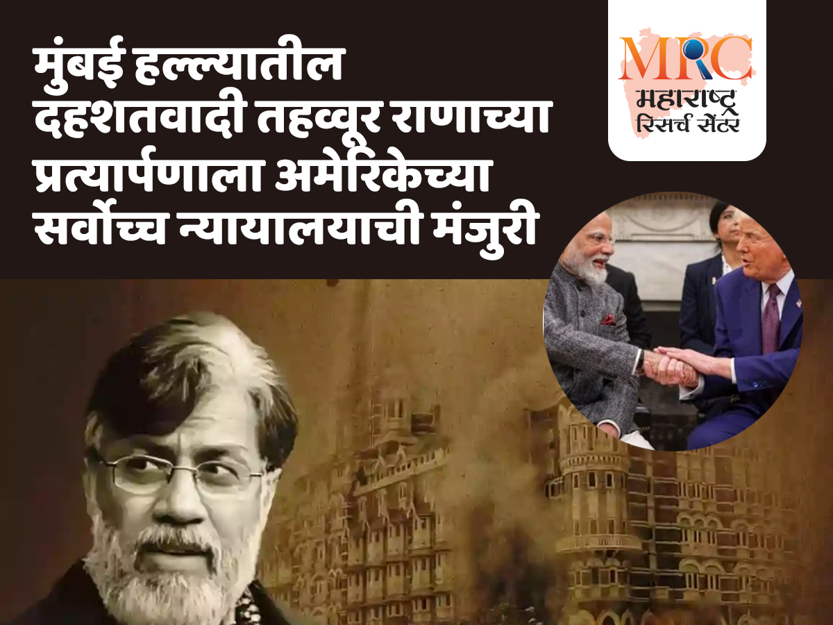मुंबई हल्ल्यातील दहशतवादी तहव्वूर राणाच्या प्रत्यार्पणाला अमेरिकेच्या सर्वोच्च न्यायालयाची मंजुरी