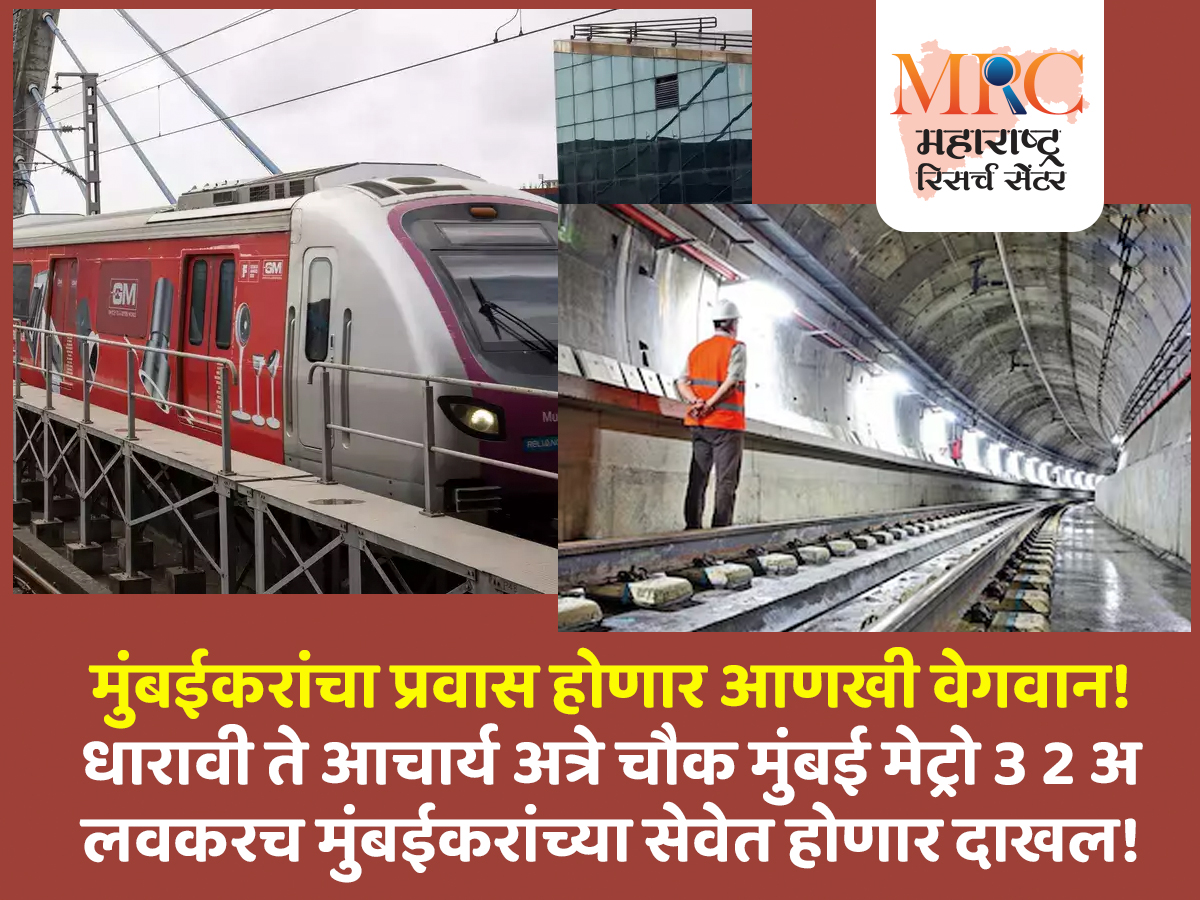 मुंबईकरांचा प्रवास होणार आणखी वेगवान! धारावी ते आचार्य अत्रे चौक मुंबई मेट्रो 3 2 अ लवकरच मुंबईकरांच्या सेवेत होणार दाखल