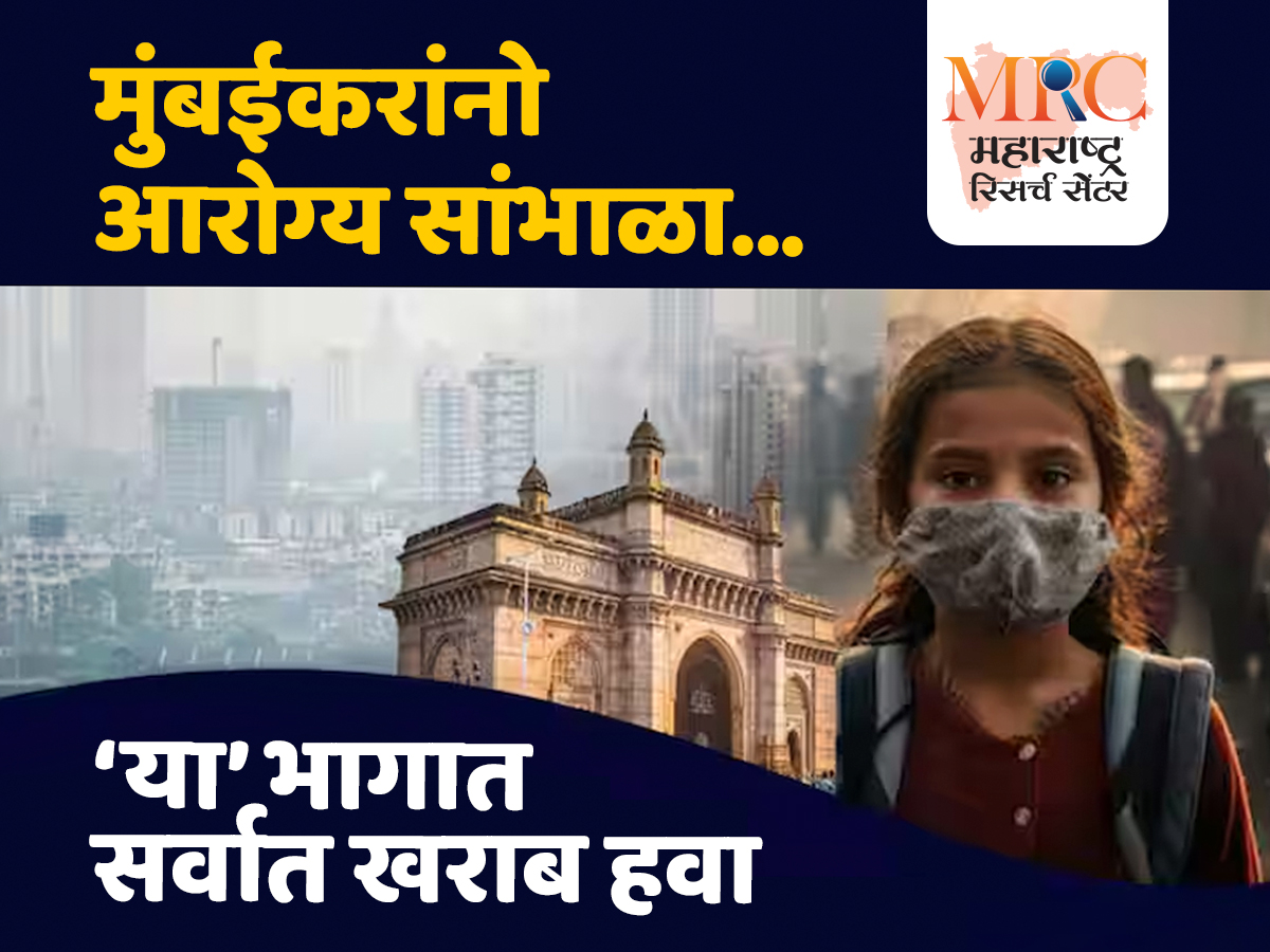 मुंबईकरांनो आरोग्य सांभाळा; या भागात सर्वात खराब हवा