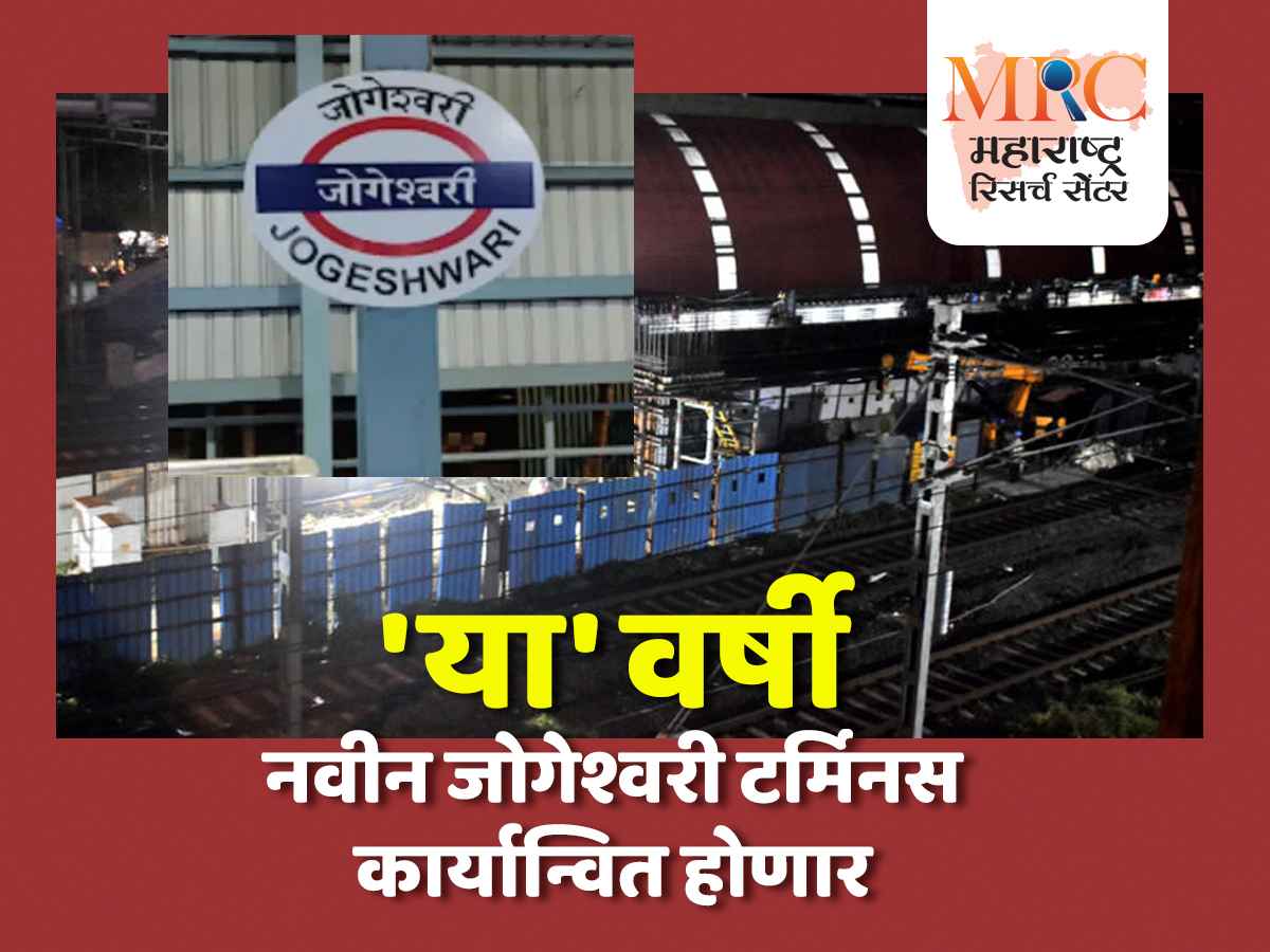‘या’ वर्षी नवीन जोगेश्वरी टर्मिनस कार्यान्वित होणार