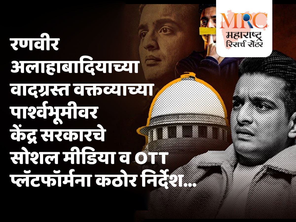 रणवीर अलाहाबादियाच्या वादग्रस्त वक्तव्याच्या पार्श्वभूमीवर केंद्र सरकारचे सोशल मीडिया व OTT प्लॅटफॉर्मना कठोर निर्देश