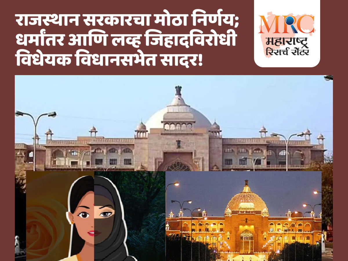 राजस्थान सरकारचा मोठा निर्णय; धर्मांतर आणि लव्ह जिहादविरोधी विधेयक विधानसभेत सादर!