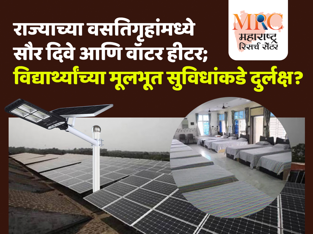 राज्याच्या वसतिगृहांमध्ये सौर दिवे आणि वॉटर हीटर; विद्यार्थ्यांच्या मूलभूत सुविधांकडे दुर्लक्ष?