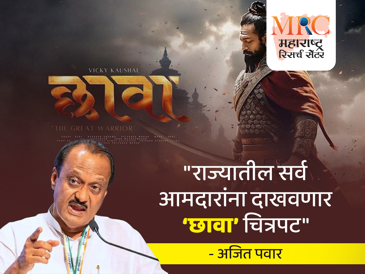 ”राज्यातील सर्व आमदारांना दाखवणार ‘छावा’ चित्रपट” – अजित पवार