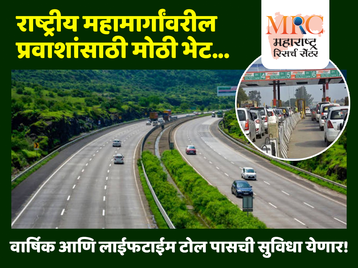राष्ट्रीय महामार्गांवरील प्रवाशांसाठी मोठी भेट; वार्षिक आणि लाईफटाईम टोल पासची सुविधा येणार!