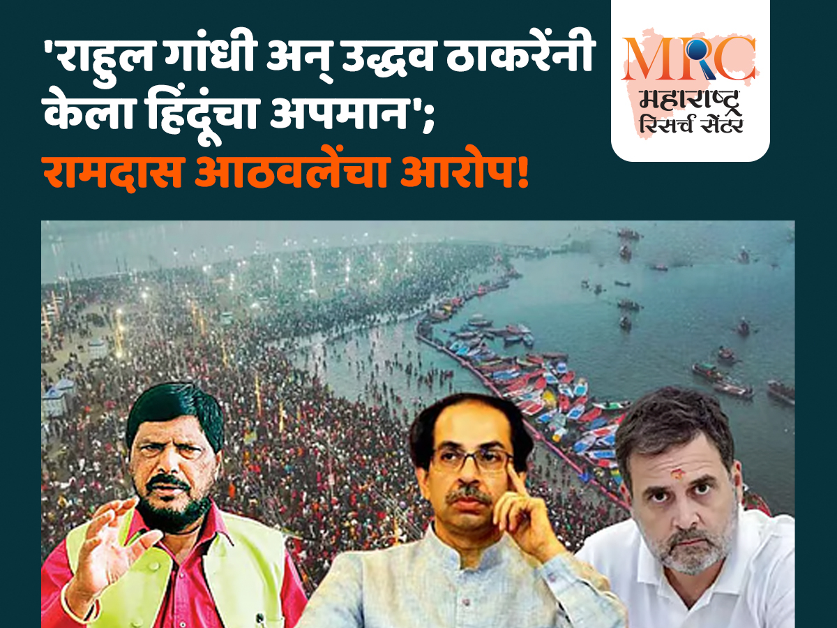 ‘राहुल गांधी अन् उद्धव ठाकरेंनी केला हिंदूंचा अपमान’; रामदास आठवलेंचा आरोप!