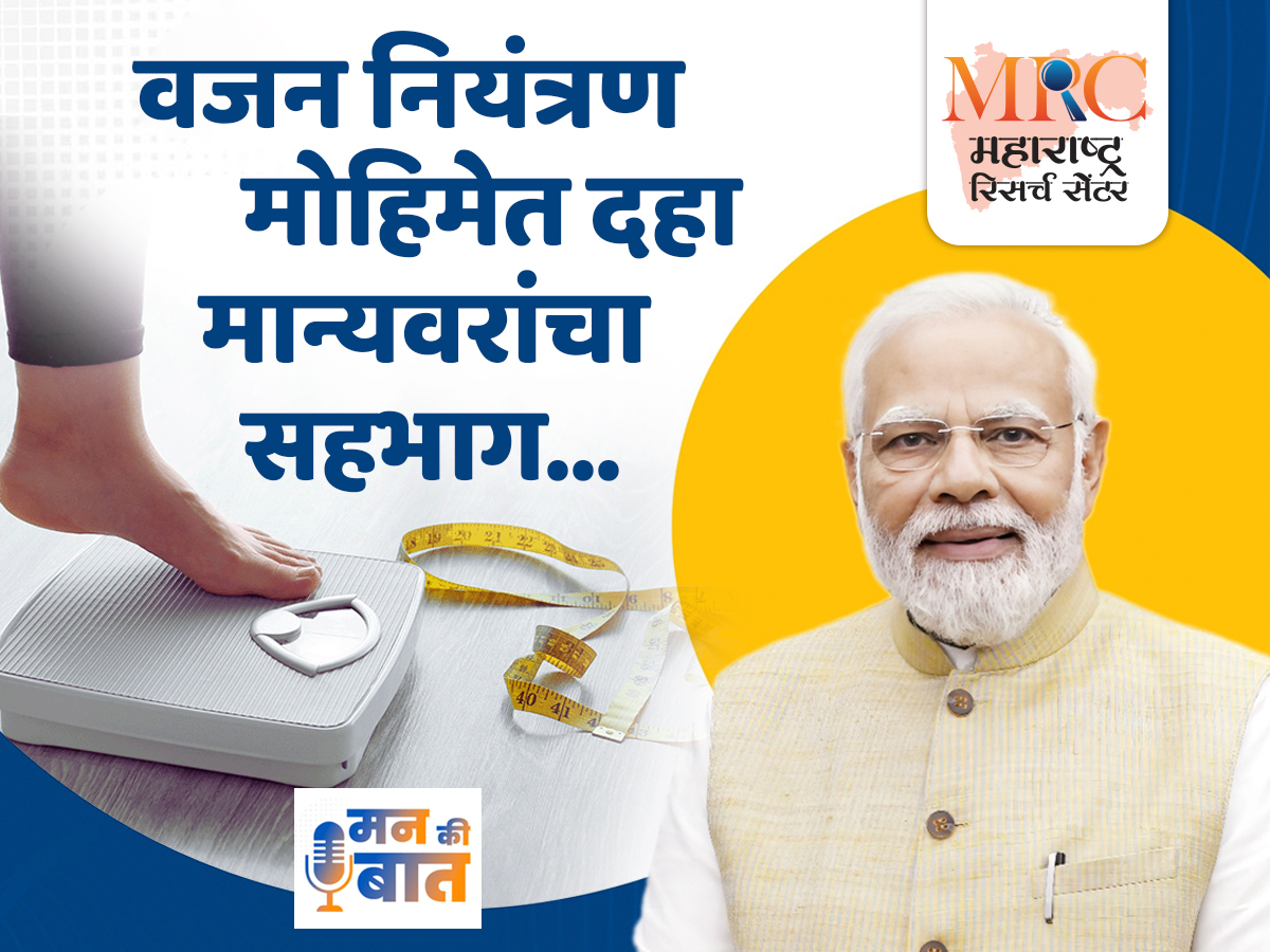 वजन नियंत्रण मोहिमेत दहा मान्यवरांचा सहभाग
